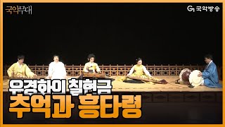 국악무대 유경화의 철현금 민속악을 만나다  추억과 흥타령 [upl. by Koller541]