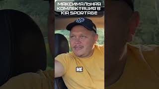 МАКСИМАЛЬНАЯ КОМПЛЕКТАЦИЯ KIA SPORTAGE kia sportage авто комплектация рекомендации обзор [upl. by Haymo]