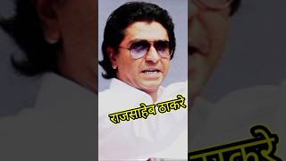 RAJ THACKERAY 🔥 attitude rajthackeray balasaheb thackeraycamp interview trending shorts [upl. by Fennell]