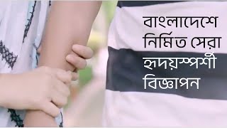 Top 8 Most EMOTIONAL tv commercial of Bangladesh বাংলাদেশে নির্মিত সেরা হৃদয়স্পর্শী বিজ্ঞাপন [upl. by Fanni]