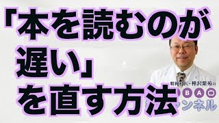 「本を読むのが遅い」を直す方法【精神科医・樺沢紫苑】 [upl. by Ycul]