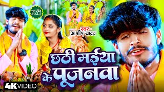 Video  छठी मईया के पूजनवा  Aashish Yadav के इस साल के नया छठ गीत  New Chhath Song 2024 [upl. by Lester]