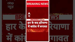 Haryana Election Result Breaking हार के बाद Congress में बगावत शुरू  Nayab Saini  shorts [upl. by Dowd421]