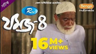 Jomoj 4  যমজ ৪  Mosharraf Karim  Nisha  Rtv Drama Special [upl. by Hajed192]