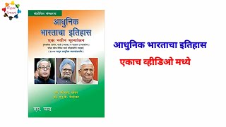 Adhunik Bharatacha Itihas आधुनिक भारताचा इतिहास In Marathi  For MPSC  History Lecture In Marathi [upl. by Aia109]