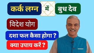 कर्क लग्न में बुध देव का प्रभाव। Mercury mahadasha dasha for Cancer ascendant horoscope ।Kark Lagna [upl. by Oinafipe]