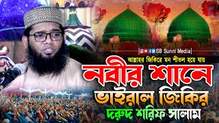 নবীর শানে জিকির ও দরুদ শরিফ সালাম  গাজী সোলাইমান ক্বাদেরী জিকির  nobir sane jikir  durud sharif [upl. by Rehtse537]