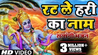 सत्संगी भजन  रट ले हरि का नाम  Rat Le Hari Ka Naam  Satsangi Bhajan 2024 [upl. by Madelin942]