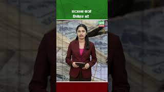 घरजग्गा कर्जा लिनेहरु बढे arthasarokar shortsvideo [upl. by Milicent689]