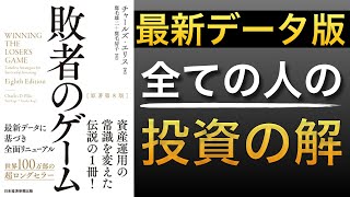 【名著】2022年改訂版｜最新データに基づいた全ての人に最適な投資の答え [upl. by Sugden325]