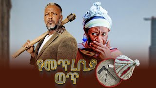 የመጥረቢያ ወጥ አጭር የአማርኛ ፊልም  Yemetrebiya Wet  Short Amharic Film [upl. by Tnaryb]