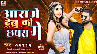 आरा में देबू की छपरा में  Aara Me Debu Ki Chapra Me  Abhay Sharma  New Bhojpuri Song 2024 [upl. by Wilen]