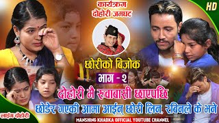 छोरीको बिजोक रोए सबै कसैले सकेनन् आफुलाई समाल्न  Rabin Lamichhane Vs Tika Sanu  Manshing Khadka [upl. by Pleione]