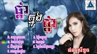 ផនស្រីខួច សន្យាប្រយោល ជីវិតអ្នកម្ដាយ ផ្កាក្នុងផ្កា កំពង់រង់ចាំទូក Khmer song [upl. by Seira]