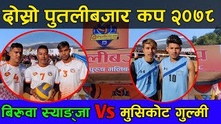 Putalibazar cup Biruwa Syangja vs Musikot Gulmi [upl. by Dhaf]