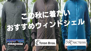 【山道具】この秋に着たいウィンドシェル３選  Best Lightweight Windbreaker Jackets This Fall [upl. by Eceinwahs]