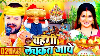 स्पेशल छठ पूजा गीत 2024  बहँगी लचकत जाये  Chhath Song 2024  Bahangi Lachkat Jaye  Chhath Geet [upl. by Edny]