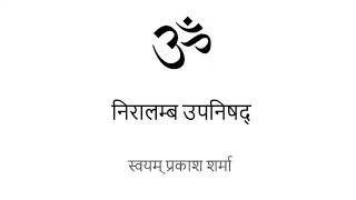 NIRALAMBA UPANISHAD IN HINDI PRESENTED BY SVAYAM PRAKASH SHARMA Medium [upl. by Sharman]