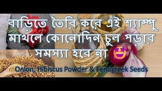 শুষ্ক চুলের জন্য পেঁয়াজ জবা ও মেথির শ্যাম্পু haircare hairgrowth [upl. by Ecnarual]