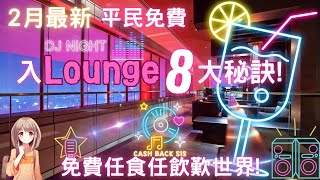 2024 機場貴賓室唔再係有錢人既專利！ 8個平民入Lounge方法附中文字幕  HKCashBack 姐 機場貴賓室 平民入Lounge 入Lounge信用卡 [upl. by Tailor634]