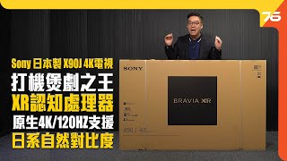 日本製造 Sony BRAVIA XR X90J 4K 全球首創認知智能電視｜Full Array LED｜IMAX增強｜Google TV｜（附設中文字幕）粵語 【電視評測  Post76hk】 [upl. by Illak]