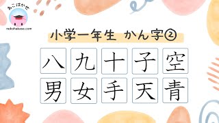 小学一年生漢字 読みと書き順②「八九十子空男女手天青」Kanji 1st Grade ② [upl. by Alba]