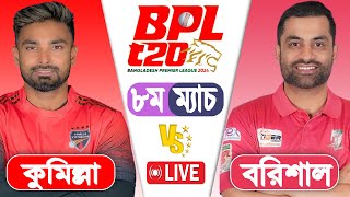 BPL LIVE 2024  Fortune Barishal vs Comilla Victorians 8th Match Score  LIVE CRICKET MATCH TODAY [upl. by Aronael954]