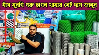 জি আই তারের নেট বেড়ার পাইকারি মার্কেট  খামারের জন্য পিভিসি নেট  PVC net wholesale mark খামারনেট [upl. by Attaymik130]