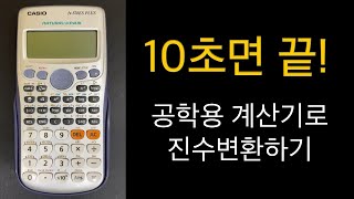 10초면 끝 계산기로 진수변환하기 10진수 2진수 8진수 16진수 상호변환하기 [upl. by Ahselrac]