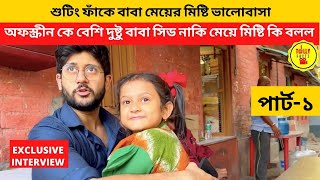 অফস্ক্রীন কে বেশি দুষ্টু বাবা সিড নাকি মেয়ে মিষ্টি কি বলল শুটিং ফাঁকে বাবা মেয়ে  Mithai Zee Bangla [upl. by Ijuy850]