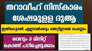 തറാവീഹ് നിസ്കാരത്തിന്റെ ദുആ എളുപ്പത്തിൽ പഠിക്കാം  tharaveeh niskarathinte dua  tharaveeh niskaram [upl. by Mallory]