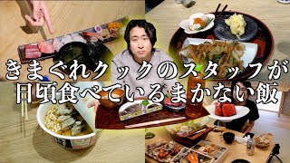 きまぐれクックのスタッフが食べる賄いがこちら。 [upl. by Guidotti]