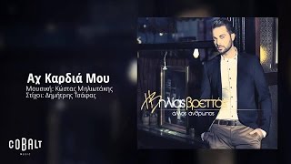 Ηλίας Βρεττός  Αχ Καρδιά Μου  Ilias Vrettos  Ax Kardia Mou  Official Audio Release [upl. by Iew]