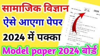 ऐसे आएगा सामाजिक विज्ञान का पेपर 2024 बोर्ड परीक्षा Class 10 Social science model Paper 2024🔥 [upl. by Mady]