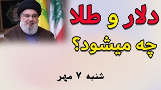 تاثیر ترور حسن نصرالله بر دلار، طلا و بورس چقدر خواهد بود؟ [upl. by Beauregard]