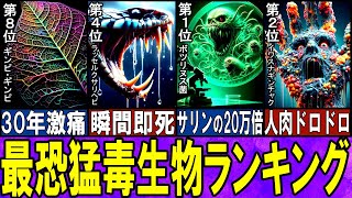 【閲覧注意】 猛毒を極めた恐怖の殺人生物 TOP10【ゆっくり解説】【総集編】 [upl. by Farron]