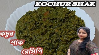 মসুর ডাল দিয়ে কচুরশাক ❤❤❤ Kochur Shak recipe 🔥🔥🔥how to make💥💥💥Tanu kitchen with bengali foods [upl. by Llehsal]