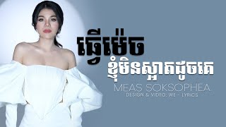 កុំបារម្ភពីអូនខូចចិត្ត  Meas Soksophea  ធ្វើម៉េចខ្ញុំមិនស្អាតដូចគេ  MUSIC LYRICS [upl. by Vernon]