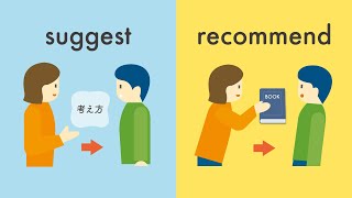 suggestとrecommendの違い／suggestとofferとproposeの違い／promoteとurgeの違い 提案・促進にまつわる英語の類義語をイラストで説明 vol182 [upl. by Ainnat]