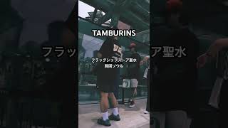 TAMBURINS ソンスドン店 [upl. by Haas]