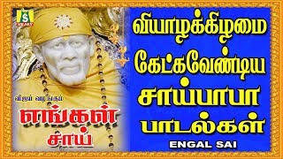 ஒவ்வொரு வியாழக்கிழமையும் தவறாமல் கேட்கும் வேண்டிய சாய்பாபா பாடல்கள் [upl. by Corbin778]