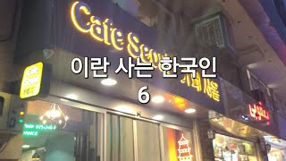 이란 사는 한국인 6 [upl. by Ellevehc840]