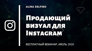 ПРОДАЮЩИЙ ВИЗУАЛ ДЛЯ INSTAGRAM [upl. by Ibba]