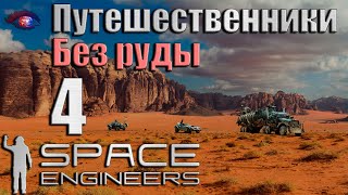 Space Engineers v12035 Путешественники 4 [upl. by Hufnagel]