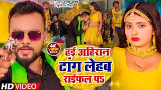 Video  हई अहिरान टांग लेहब राईफल पs  Pawan Raja yadav Punita Priya  New Bhojpuri Song 2022 [upl. by Selestina]