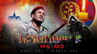 New Eritrean music Terakibkum do by Mussie Haddish  ብሙሴ ሓድሽ ተራኺብኩምዶ [upl. by Ettennat387]