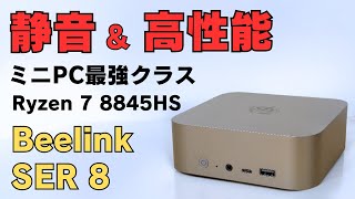 静音amp高性能ミニPC【Beelink SER 8】Mini PCなら最強クラス性能 Ryzen 7 8845HS搭載 ゲームや動画編集まで可能 冷却性能も高くCPUパワーをしっかり引き出します [upl. by Duahsar]