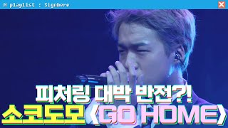 사인히어 VS소금 피처링 반전 소코도모의 GO HOME  라이벌 매치 EP8 MBN 20191017 방송 [upl. by Ahsak]