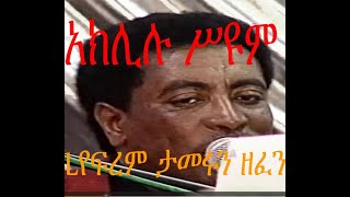 AEאקלילו סיום 1996 አክሊሉ ሥዩም [upl. by Dolan]