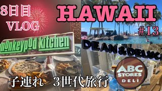 ハワイVLOG🌺13 3世代旅行✈️ 8日目VLOG [upl. by Gilson]